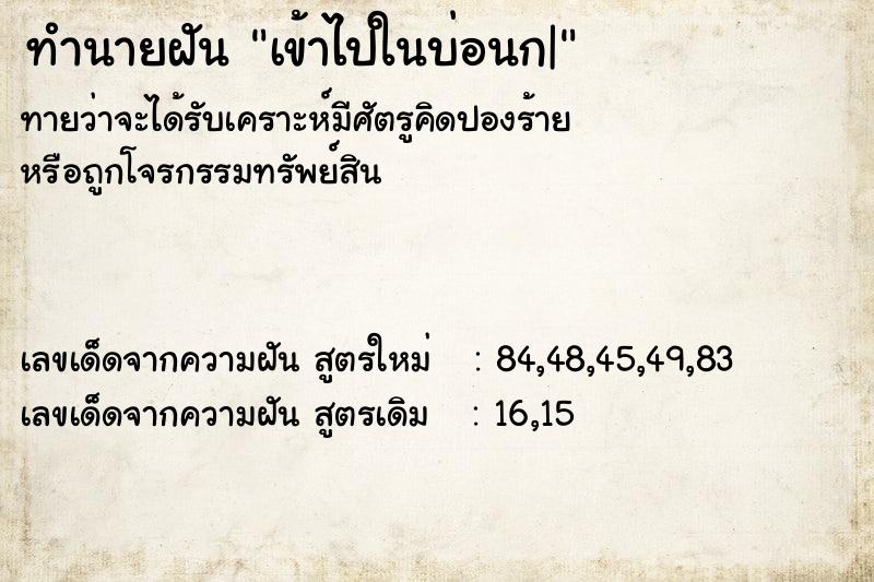 ทำนายฝันเข้าไปในบ่อนก| ทำนายฝันทำนายฝันเข้าไปในบ่อนก|